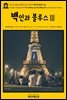 영어고전681 알렉상드르 뒤마의 백인과 블루스Ⅲ(English Classics681 The Whites and the BluesⅢ by Alexandre Dumas)