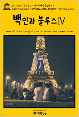 영어고전682 알렉상드르 뒤마의 백인과 블루스Ⅳ(English Classics682 The Whites and the BluesⅣ by Alexandre Dumas)