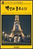 영어고전682 알렉상드르 뒤마의 백인과 블루스Ⅳ(English Classics682 The Whites and the BluesⅣ by Alexandre Dumas)
