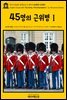 영어고전683 알렉상드르 뒤마의 45명의 근위병Ⅰ(English Classics683 The Forty-Five GuardsmenⅠ by Alexandre Dumas)