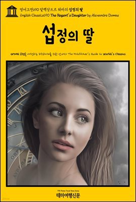영어고전690 알렉상드르 뒤마의 섭정의 딸(English Classics690 The Regent's Daughter by Alexandre Dumas)