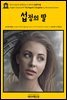 영어고전690 알렉상드르 뒤마의 섭정의 딸(English Classics690 The Regent's Daughter by Alexandre Dumas)