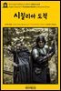 영어고전691 알렉상드르 뒤마의 시칠리아 도적(English Classics691 The Sicilian Bandit by Alexandre Dumas)