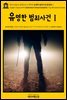영어고전694 알렉상드르 뒤마의 유명한 범죄사건(완전판)Ⅰ(English Classics694 Celebrated Crimes(Complete)Ⅰ by Alexandre Dumas