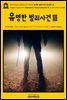 영어고전696 알렉상드르 뒤마의 유명한 범죄사건(완전판)Ⅲ(English Classics696 Celebrated Crimes(Complete)Ⅲ by Alexandre Dumas