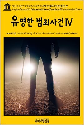 영어고전697 알렉상드르 뒤마의 유명한 범죄사건(완전판)Ⅳ(English Classics697 Celebrated Crimes(Complete)Ⅳ by Alexandre Dumas