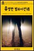 영어고전700 알렉상드르 뒤마의 유명한 범죄사건(완전판)Ⅶ(English Classics700 Celebrated Crimes(Complete)Ⅶ by Alexandre Dumas
