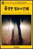 영어고전701 알렉상드르 뒤마의 유명한 범죄사건(완전판)Ⅷ(English Classics701 Celebrated Crimes(Complete)Ⅷ by Alexandre Dumas
