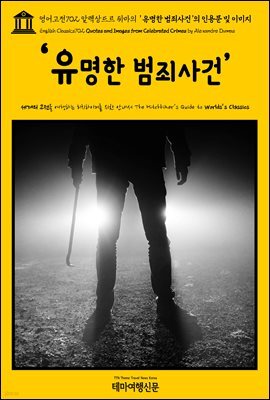 영어고전702 알렉상드르 뒤마의 ‘유명한 범죄사건’의 인용문 및 이미지(English Classics702 Quotes and Images from Celebrated Crimes