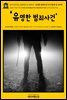 영어고전702 알렉상드르 뒤마의 ‘유명한 범죄사건’의 인용문 및 이미지(English Classics702 Quotes and Images from Celebrated Crimes