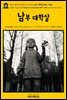 영어고전704 알렉상드르 뒤마의 남부 대학살(1551~1815)(English Classics704 Massacres of the South(1551~1815) by Alexand