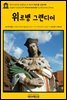 영어고전705 알렉상드르 뒤마의 위르뱅 그랜디어(English Classics705 Urbain Grandier by Alexandre Dumas)