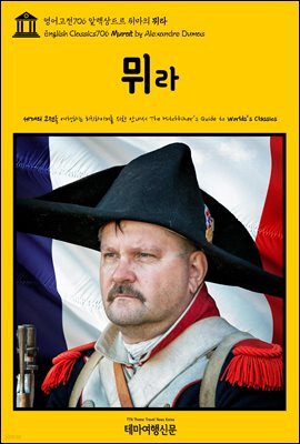 영어고전706 알렉상드르 뒤마의 뮈라(English Classics706 Murat by Alexandre Dumas)