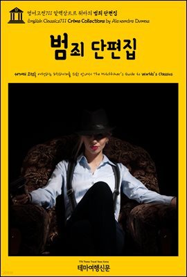 영어고전711 알렉상드르 뒤마의 범죄 단편집(English Classics711 Crime Collections by Alexandre Dumas)