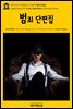 영어고전711 알렉상드르 뒤마의 범죄 단편집(English Classics711 Crime Collections by Alexandre Dumas)