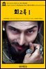 영어고전712 알렉상드르 뒤마의 회고록Ⅰ(English Classics712 My Memoirs, Vol. I, 1802 to 1821 by Alexandre Dumas)