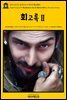 영어고전713 알렉상드르 뒤마의 회고록Ⅱ(English Classics713 My Memoirs, Vol. II, 1822 to 1825 by Alexandre Dumas)