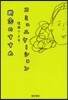 コミュニケ-ション斷念のすすめ