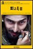 영어고전714 알렉상드르 뒤마의 회고록Ⅲ(English Classics714 My Memoirs, Vol. III, 1826 to 1830 by Alexandre Dumas)