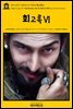 영어고전717 알렉상드르 뒤마의 회고록Ⅵ(English Classics717 My Memoirs, Vol. VI, 1832 to 1833 by Alexandre Dumas)