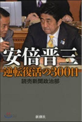 安倍晋三 逆轉復活の300日