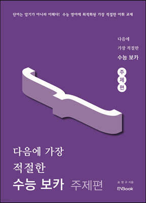 다음에 가장 적절한 수능 보카 주제편