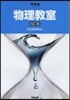 物理敎室 4訂版