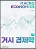 거시경제학