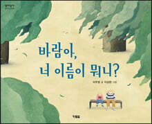 바람아, 너 이름이 뭐니?