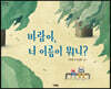 바람아, 너 이름이 뭐니?