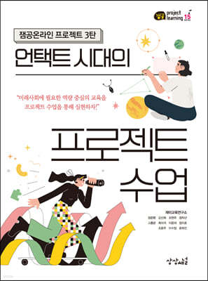언택트 시대의 프로젝트 수업