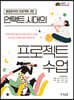 언택트 시대의 프로젝트 수업