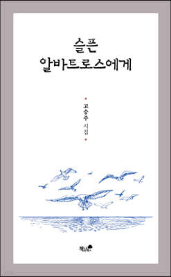 슬픈 알바트로스에게