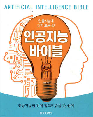 인공지능 바이블 (인공지능에 대한 모든 것)