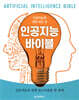 인공지능 바이블 (인공지능에 대한 모든 것)