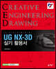 UG NX-3D 실기 활용서