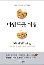 마인드풀 이팅