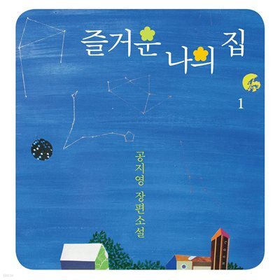 즐거운 나의 집 1