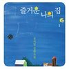 즐거운 나의 집 1