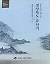 경상북도 유산기 (경상북도 산림과학박물관 연구총서 3) (2015 개정판)