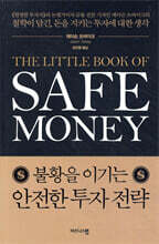 불황을 이기는 안전한 투자 전략