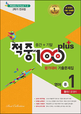 적중 100 Plus 평가대비 기출문제집 2학기 전과정 영어 중1 동아 윤정미 (2023년용)