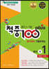 적중 100 Plus 평가대비 기출문제집 2학기 전과정 영어 중1 천재 이재영 (2024년용)