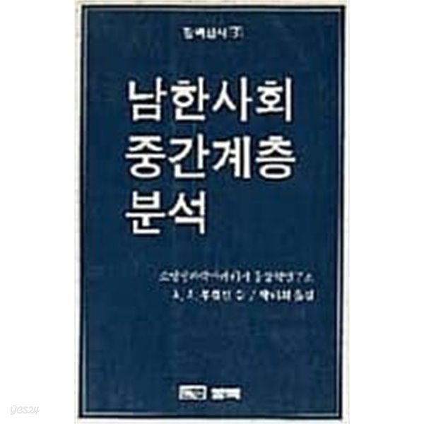 남한사회중간계층분석 (장백신서 3)