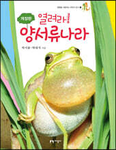 열려라! 양서류나라