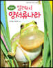열려라! 양서류나라
