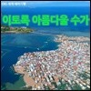 [스페셜] 이토록 아름다울 수가