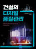 건설의 디지털 품질관리
