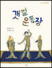 갯벌 운동장