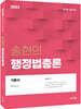 2023 송현의 행정법총론